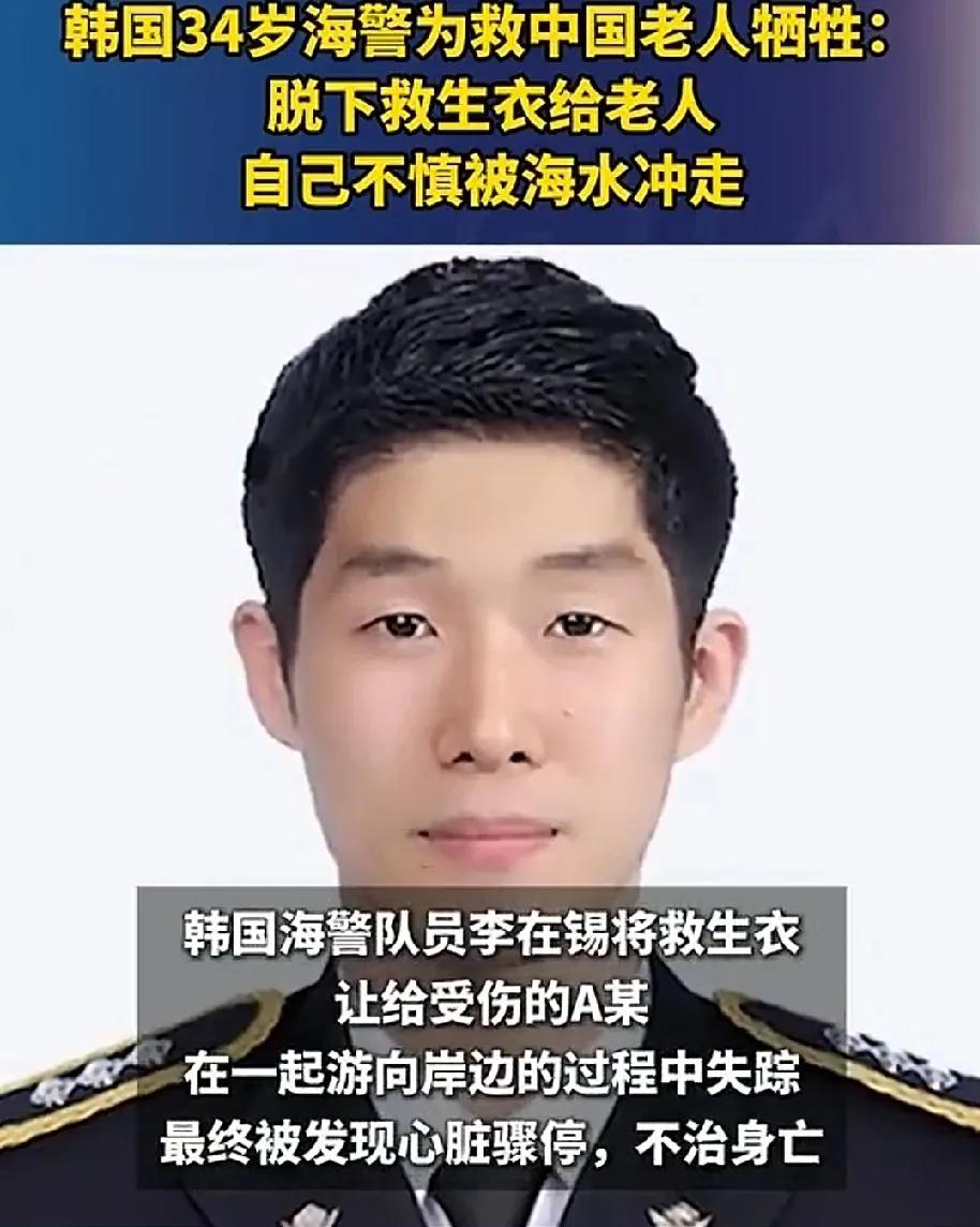 一韩国海警，为了营救一中国老人而壮烈牺牲。2025年9月11日凌晨3点30分，