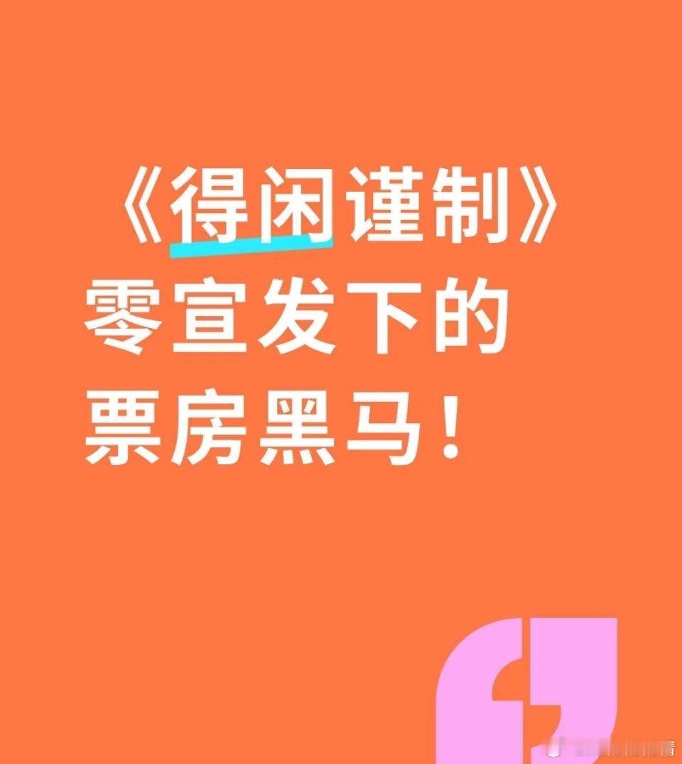 电影得闲谨制口碑口碑真是爆开了，各平台都在讨论这电影，说宣发不给力，正片比宣传
