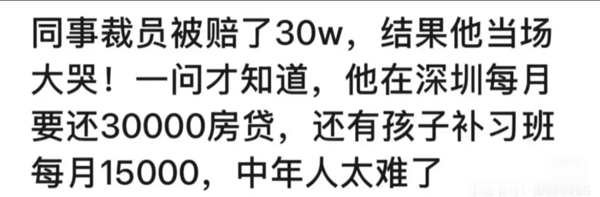 深圳同事裁员拿30万补偿，却大哭…[doge]​​​