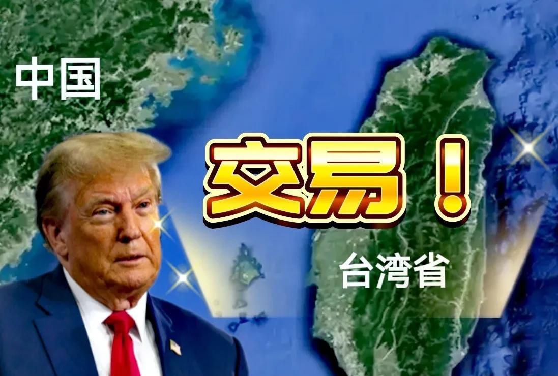 特朗普抛出一颗“王炸”两岸统一，中美关税谈判这家伙要和中国核心利益挂钩。这不是