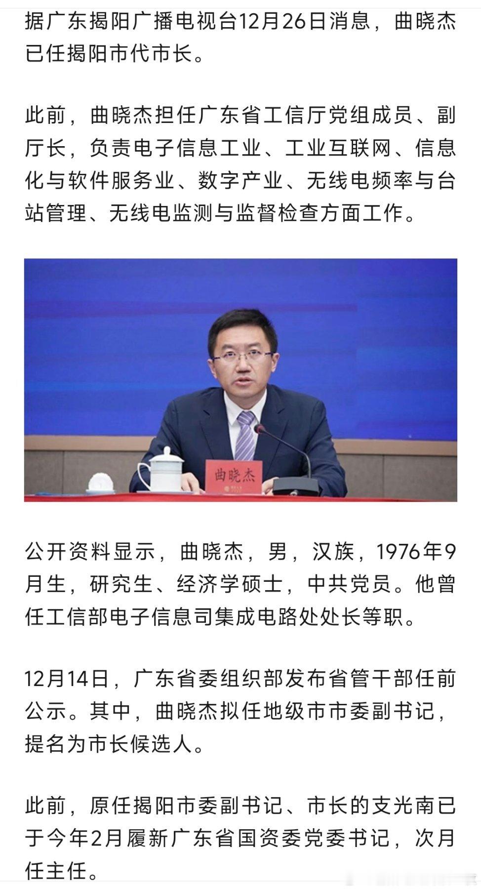 曲晓杰已任揭阳市代市长。