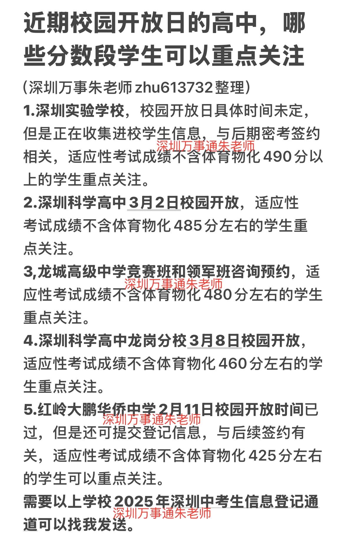 近期校园开放日的高中，哪些分数段学生可以重点关注深圳中考家有中考生