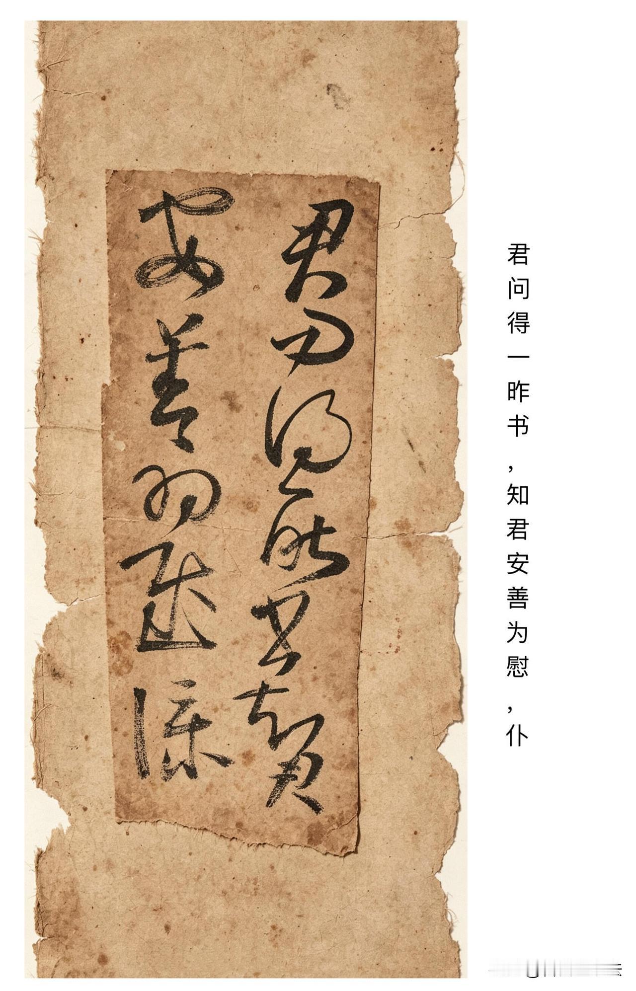 很多人学王羲之，只盯着二王碑帖拓本，却忽略了这类古纸残片。斑驳古纸，笔墨自然随
