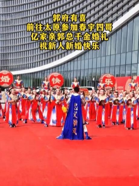山西“超二代”郭妲佼大婚，再次刷新了北方中式婚礼的奢华天花板，头车由“贷款王”