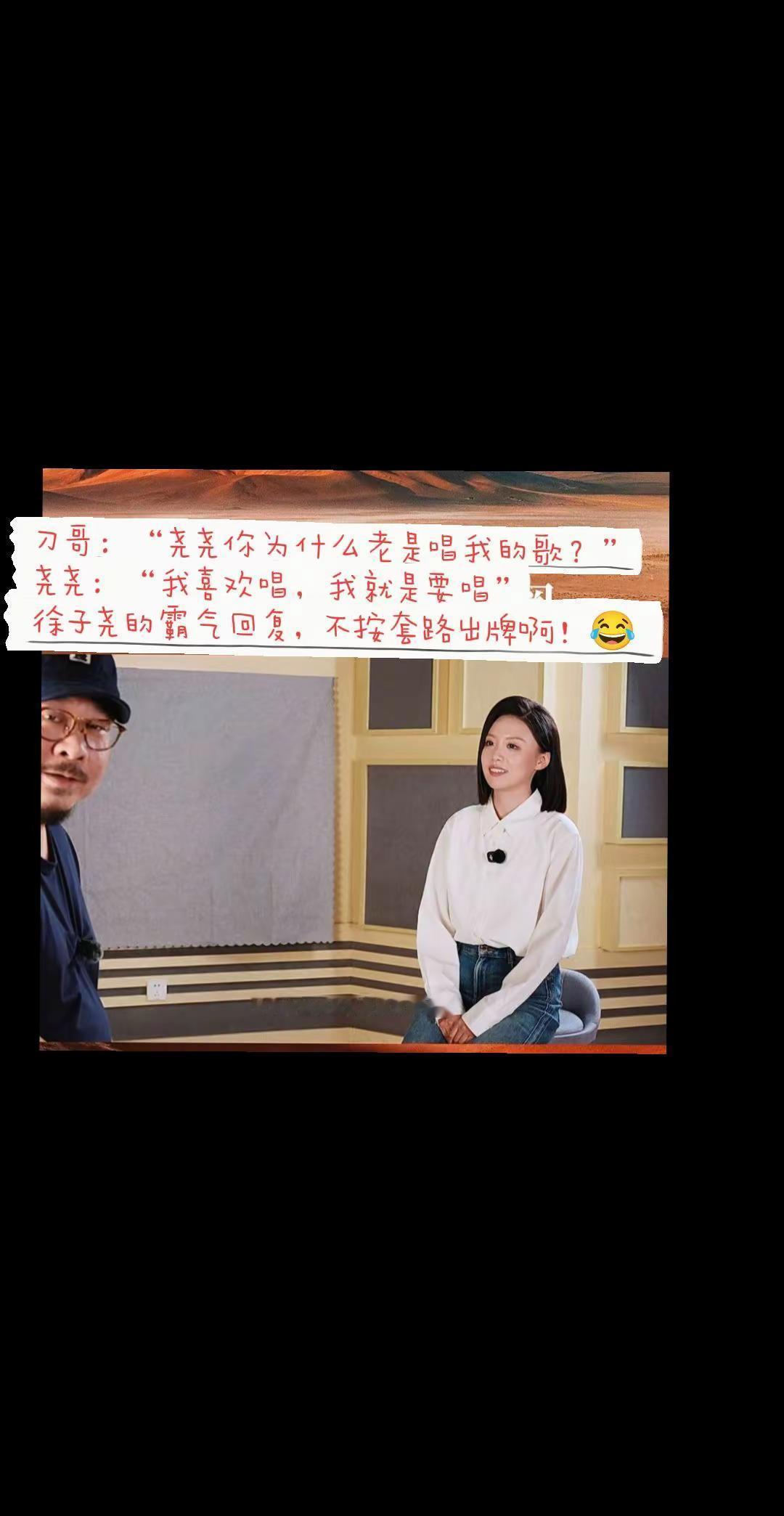 刀郎突然以记者身份出现。镜头前他问徐子尧：你为什么总唱我的歌？这姑娘毫不犹豫，说就是喜欢，罗老师的歌