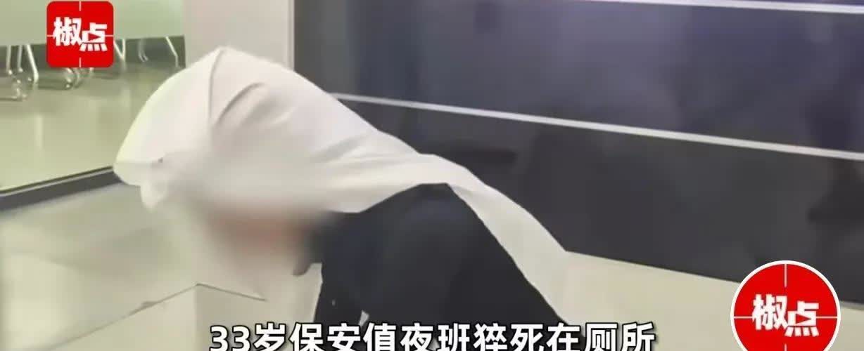 广东东莞，33岁男子是保安，他值夜班上厕所，突然觉得身体不舒服，赶紧在工作群求助