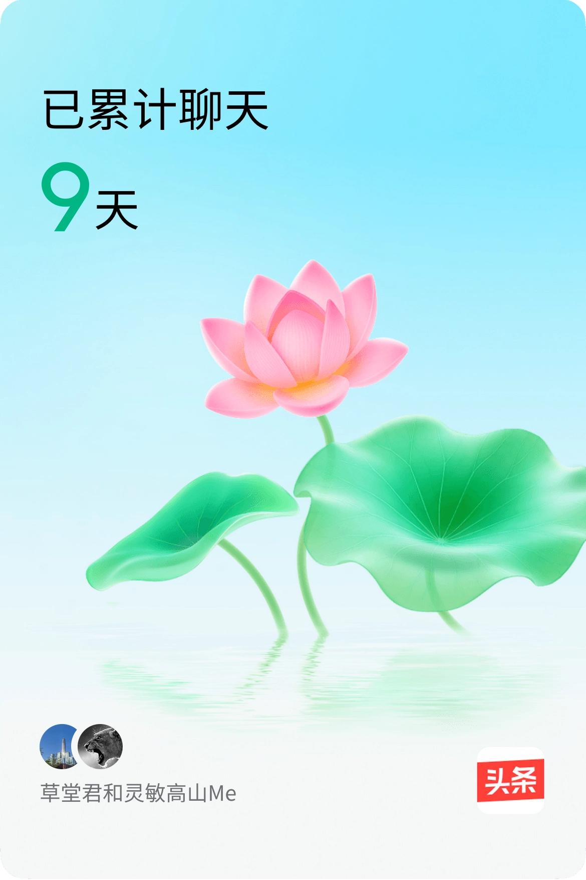 我和@灵敏高山Me已经一起养花9天啦，快来一起养花～