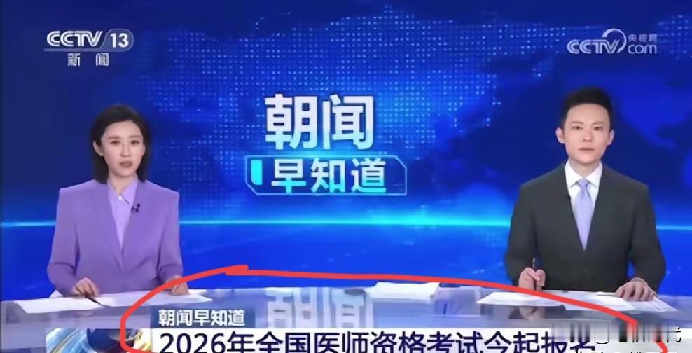 央视新闻提醒全国医师资格证考试有什么深意吗？但我只发现儿子去年取得医师资格证后，