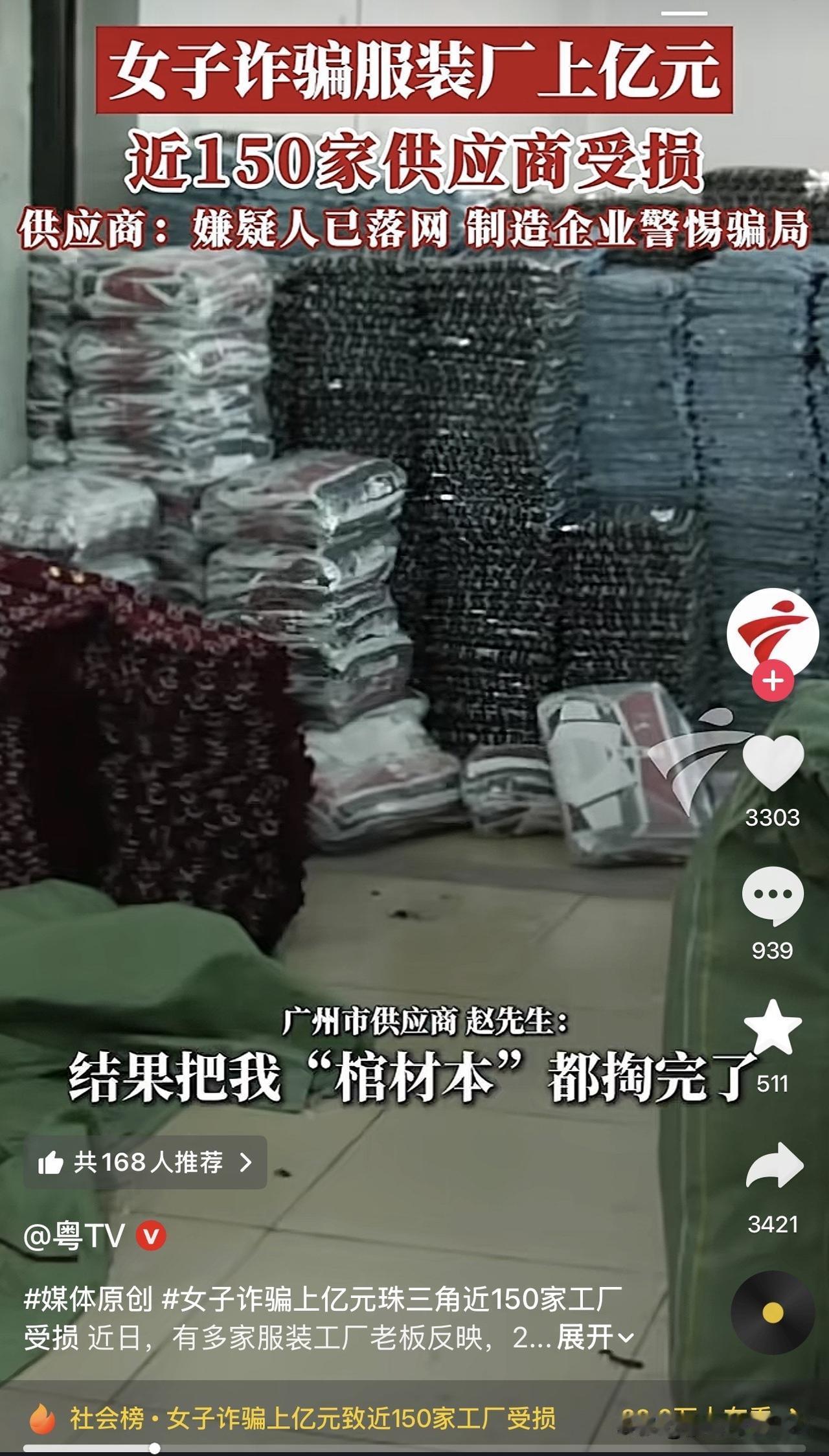 女子诈骗服装厂上亿元，近150家供应商受损。这里面最扎心的，是广州赵先生60多岁