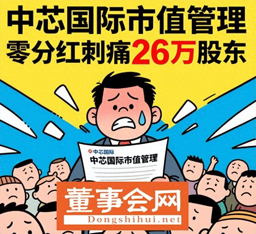 中芯国际市值管理: 国产芯狂揽577亿, 零分红刺痛26万股东