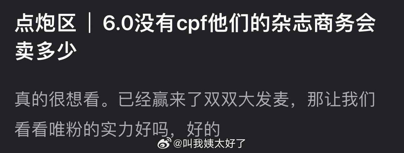大家感觉梓渝、田栩宁如果没有cpf他们的杂志商务会卖多少？​​​