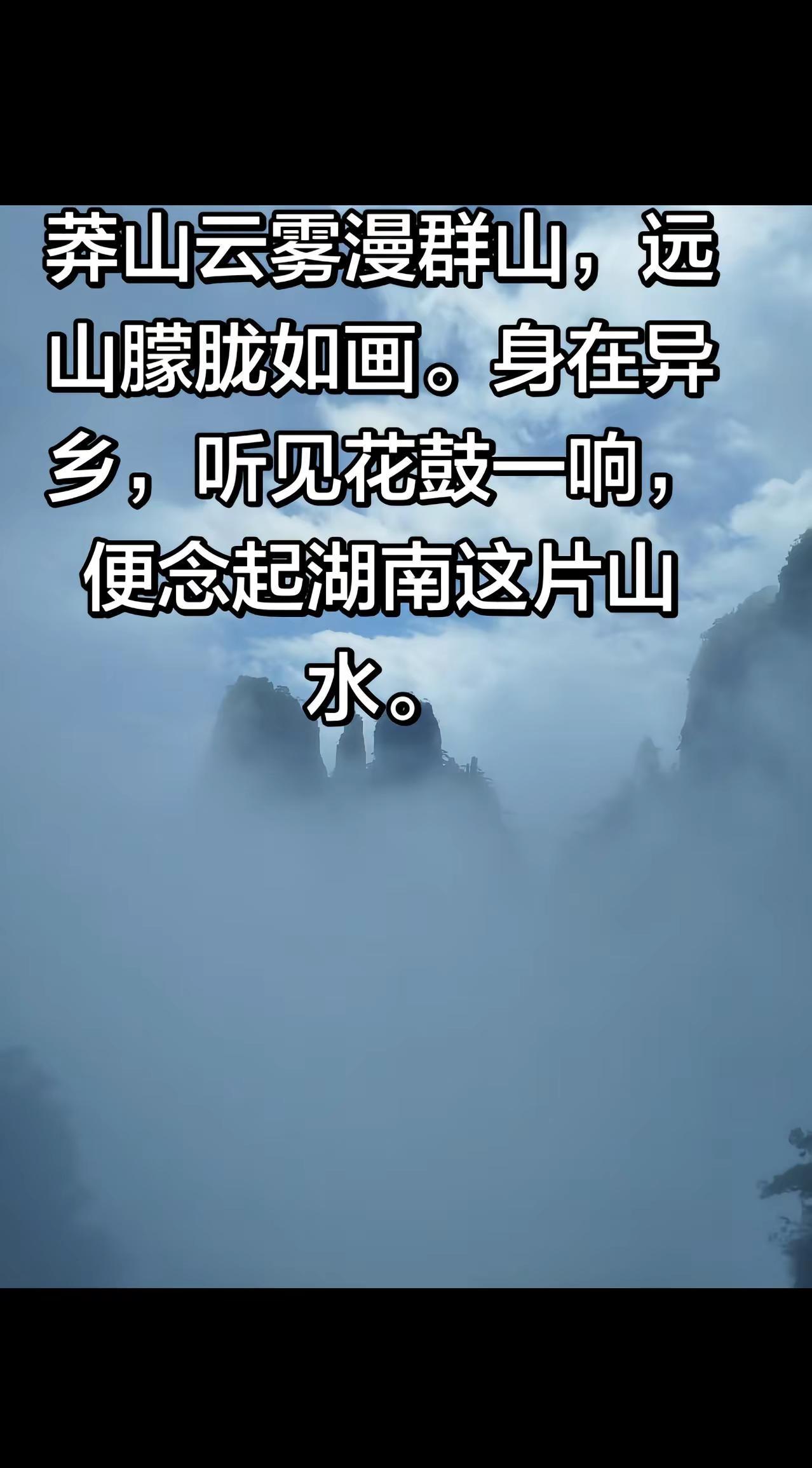 莽山群山连绵，云雾缠绕山腰，山峰在薄雾之间若隐若现。身在江南遥望湖南山水，一曲熟