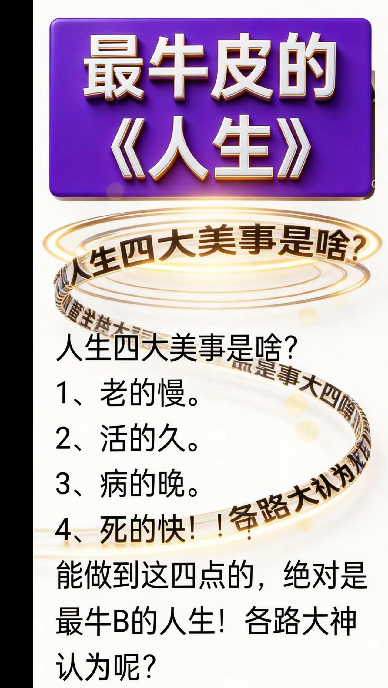 人生四大美事，请欣赏。我的图片