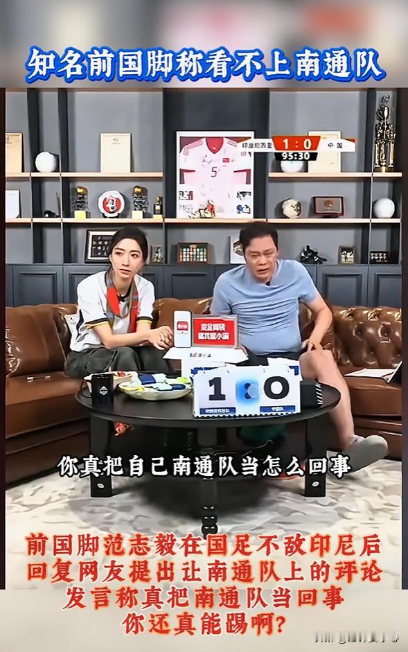 国足再烂，也不是业余足球能比得了的，这个要有一说一。关于范志毅评论南通队的事情