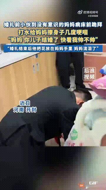 河南开封一名男子结婚当天，在婚礼开始之前，他来到医院看望因重病失去意识的妈妈，他