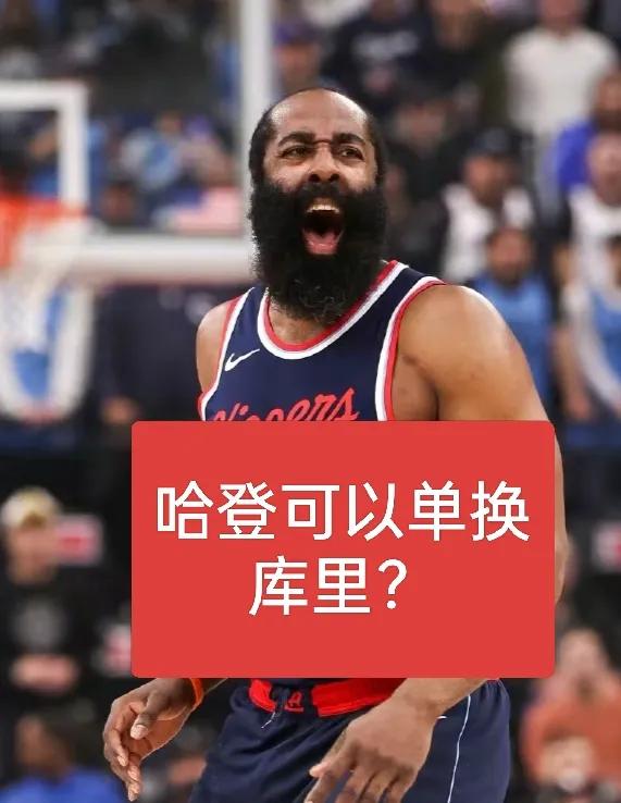 数一数联盟里哈登能够单换的球星有哪些？2024-2025赛季，35岁的哈登