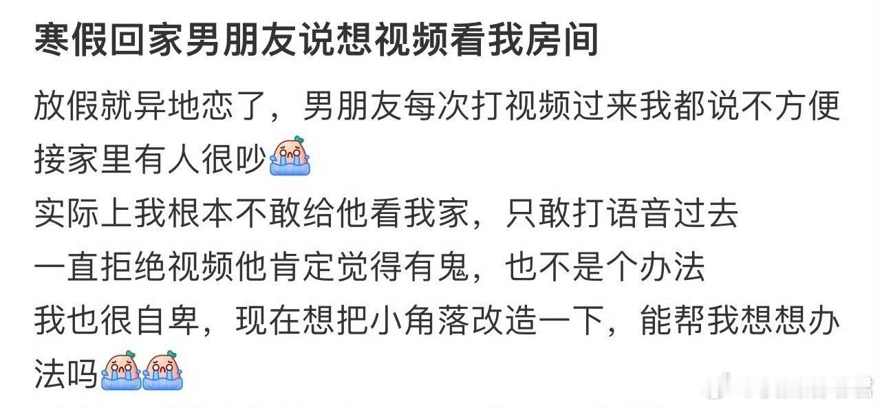 寒假回家男朋友说想视频看我房间