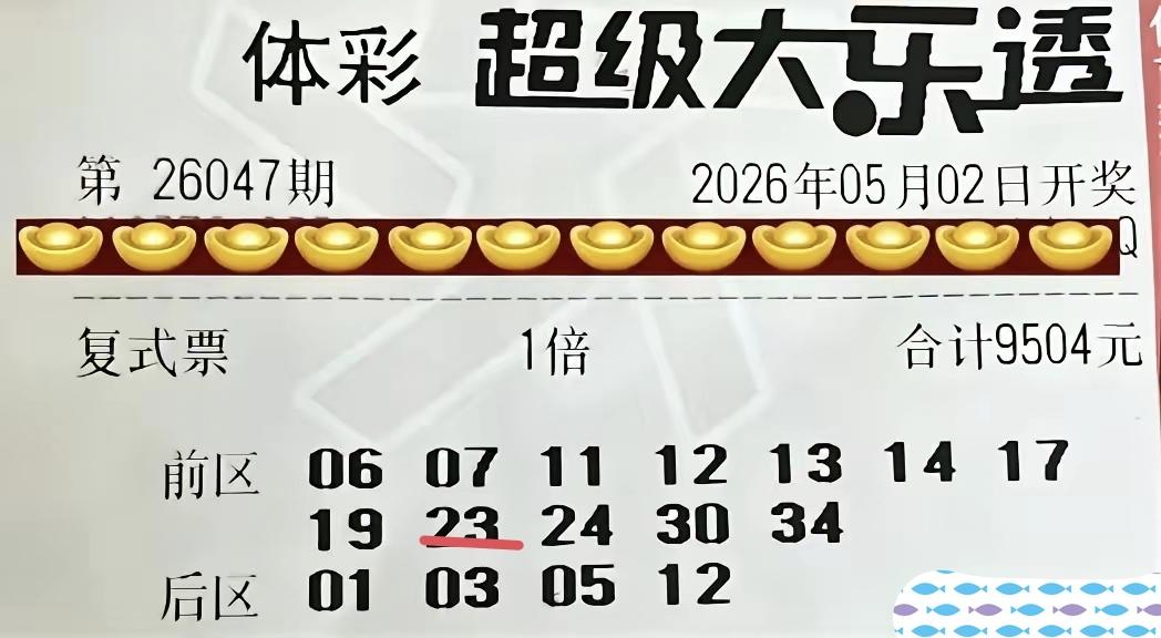 12+4的一张体彩超级大乐透合围大票，在第47期体彩超级大乐透当中，只拿到了1+