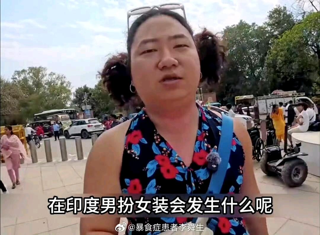 在印度，男扮女装都是危险的！呵呵