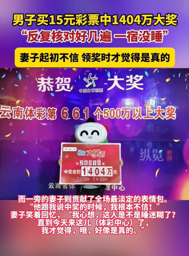 这惊喜来的太大了！云南昆明，一男子买了15块钱的彩票，晚上开奖后兑了一下，突然发