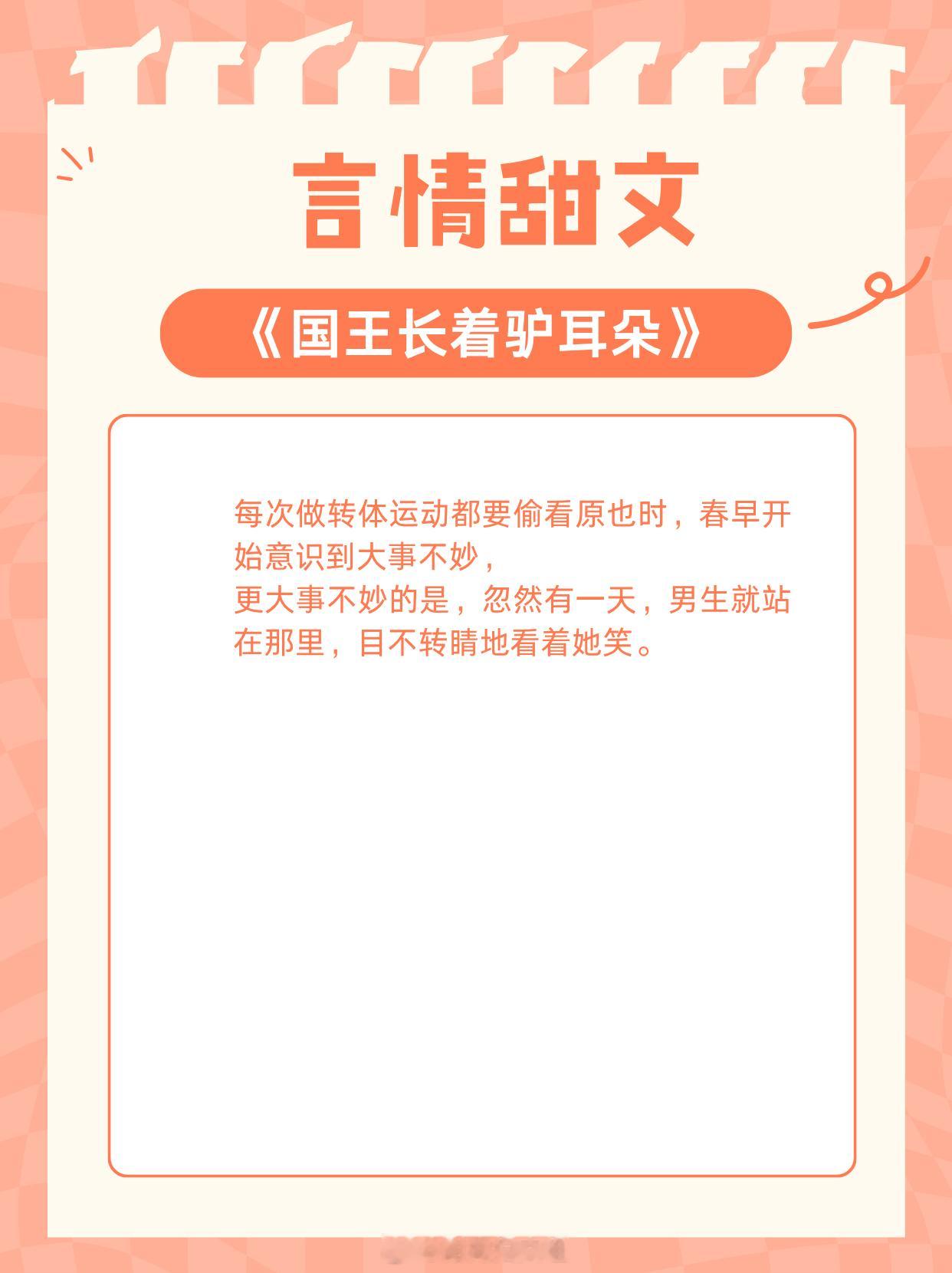 适合冬天看的言情甜文，你奔向我，我奔向你！1、《国王长着驴耳朵》作者：七宝酥2、