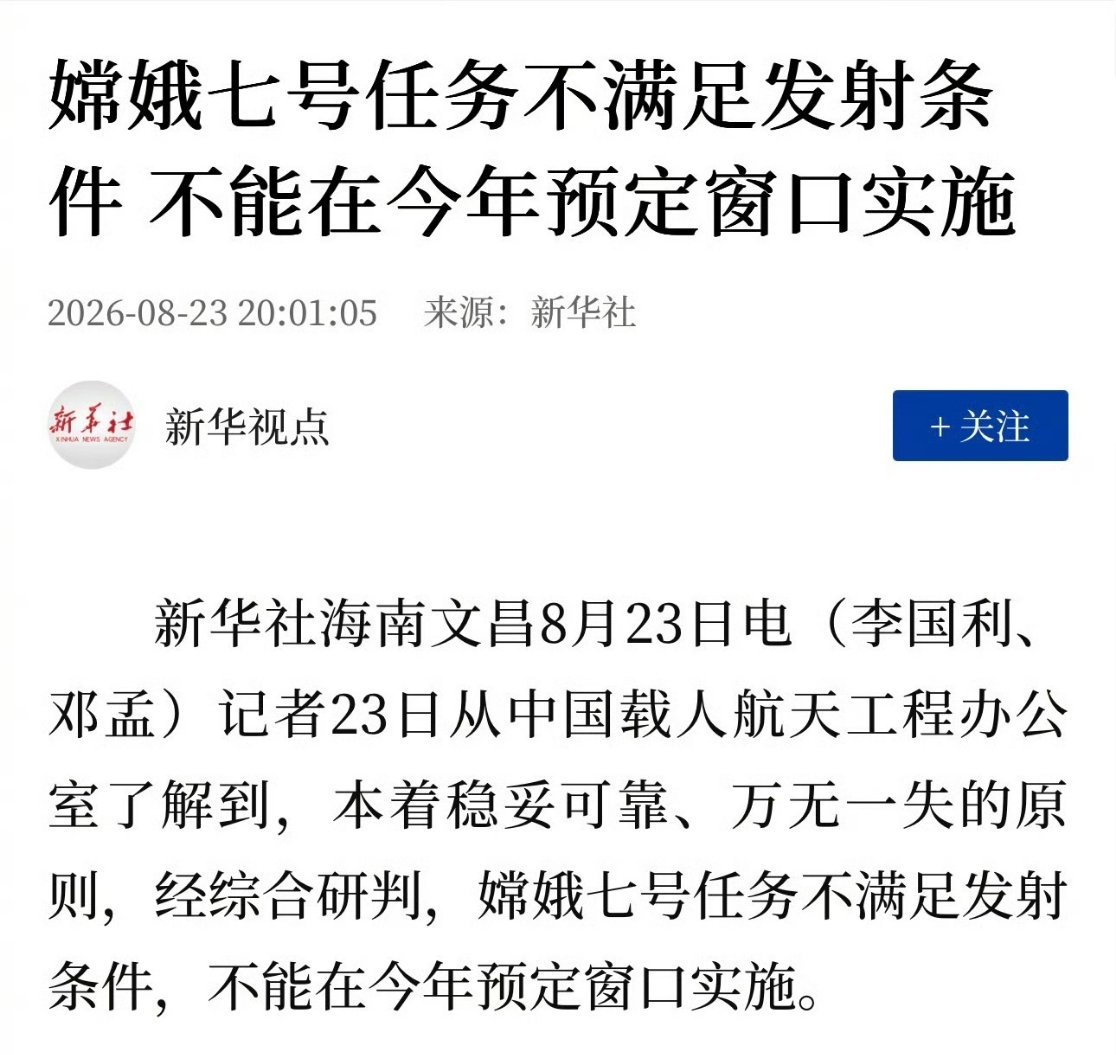 嫦娥七号任务不满足发射条件好饭不怕晚！东大又不和谁竞争，做好自己的事！