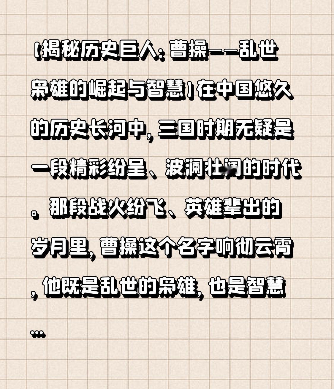 【揭秘历史巨人：曹操——乱世枭雄的崛起与智慧】在中国悠久的历史长河中，三国时