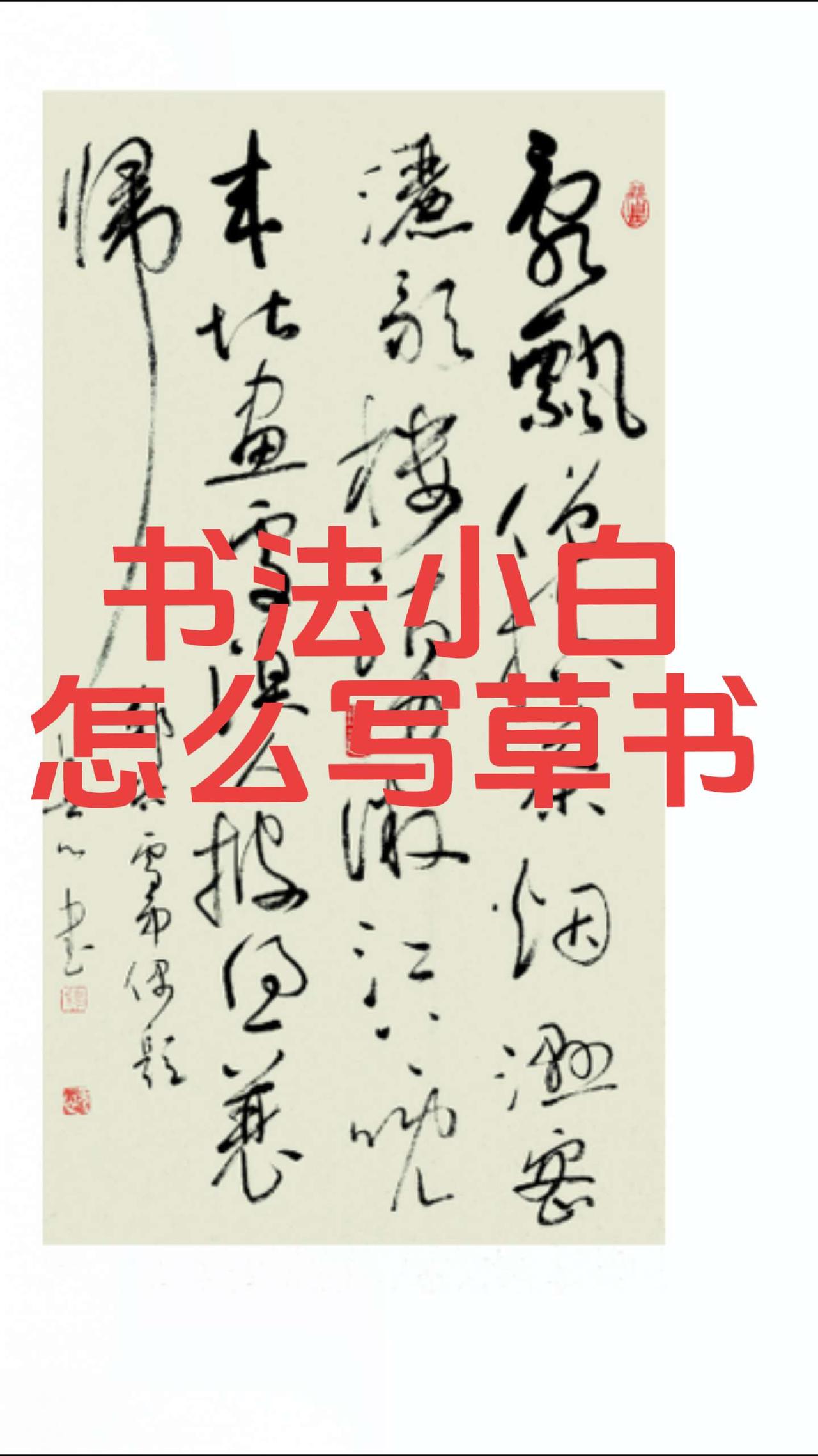 郑谷《雪中偶题》聊点草书学习。书法小白写个草书到抖音像个模样其实不难。就三招