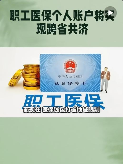 2026医保大升级！你的个账能跨省给家人花了1.5亿跨省打工人狂喜！国家医