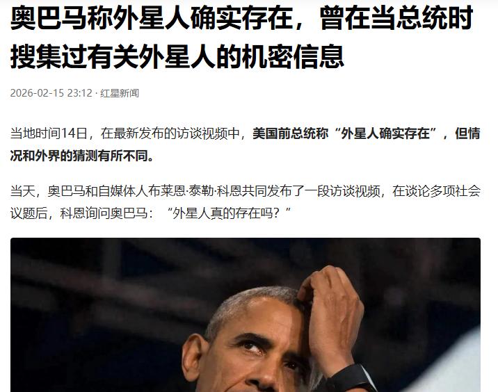 奥黑又出来刷存在感了。这次他说世界的确存在外星人。他说出这样的话一点也不意外。