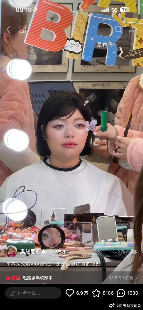 赵露思给厚本画的妆怎么样