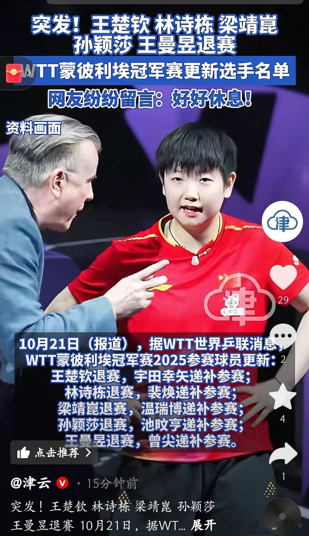 炸了！国乒5大主力集体退赛WTT蒙彼利埃站！刚刷到消息直接懵了——王楚钦、