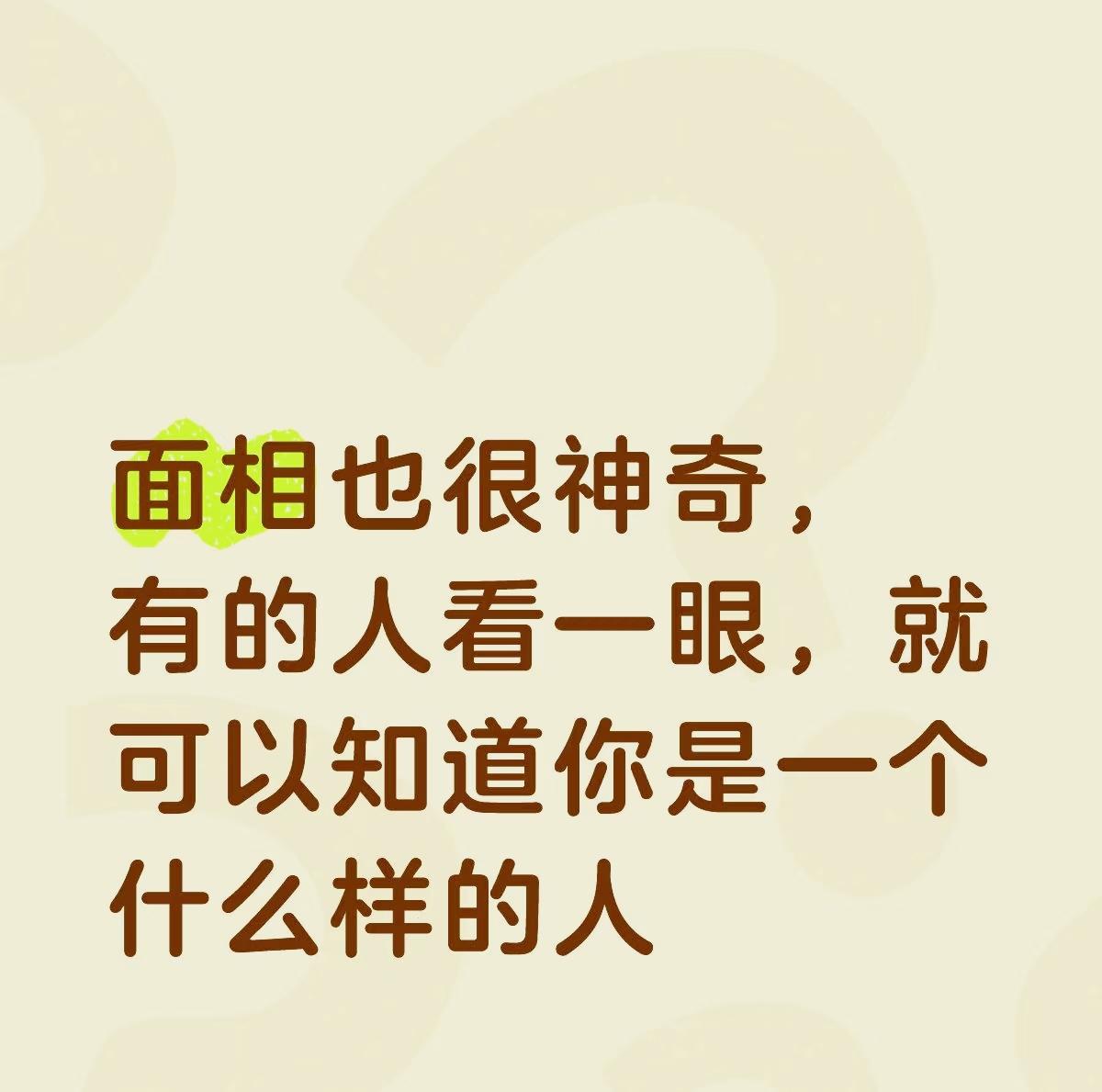 我渐渐发现，面相这东西，真是很神奇。那年小敏摔伤住院，我第一次见她母亲。她站