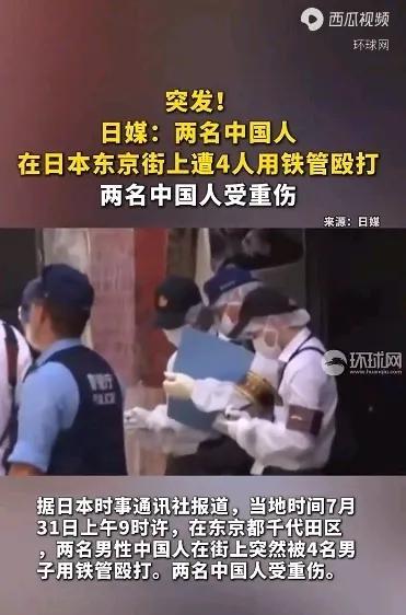 突发！据日本时事通讯社消息，当地时间7月31日上午9点多，在日本东京街上，2名中