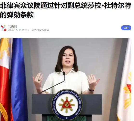 抓捕杜特尔特心腹失败，菲军方介入，菲律宾总统小马科斯功败垂成！5月13日，菲律