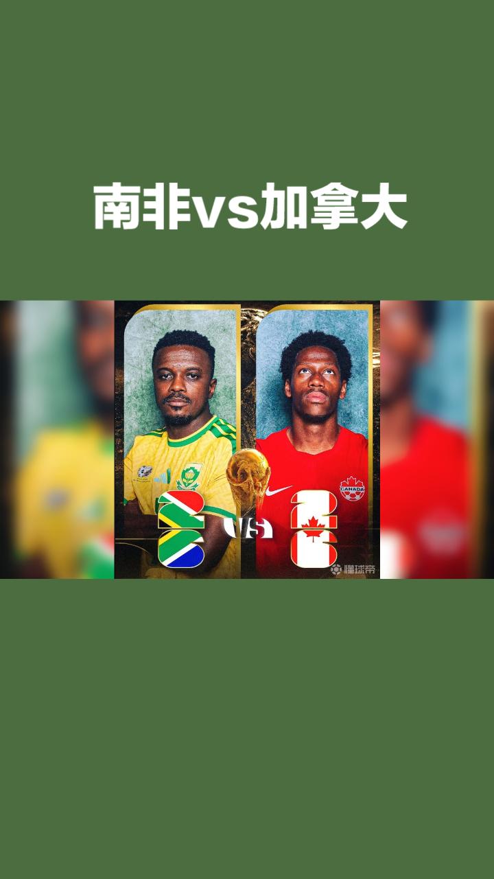 南非VS加拿大世界杯淘汰赛前瞻！本场是两队队史首次杀入世界杯淘汰赛，攻防