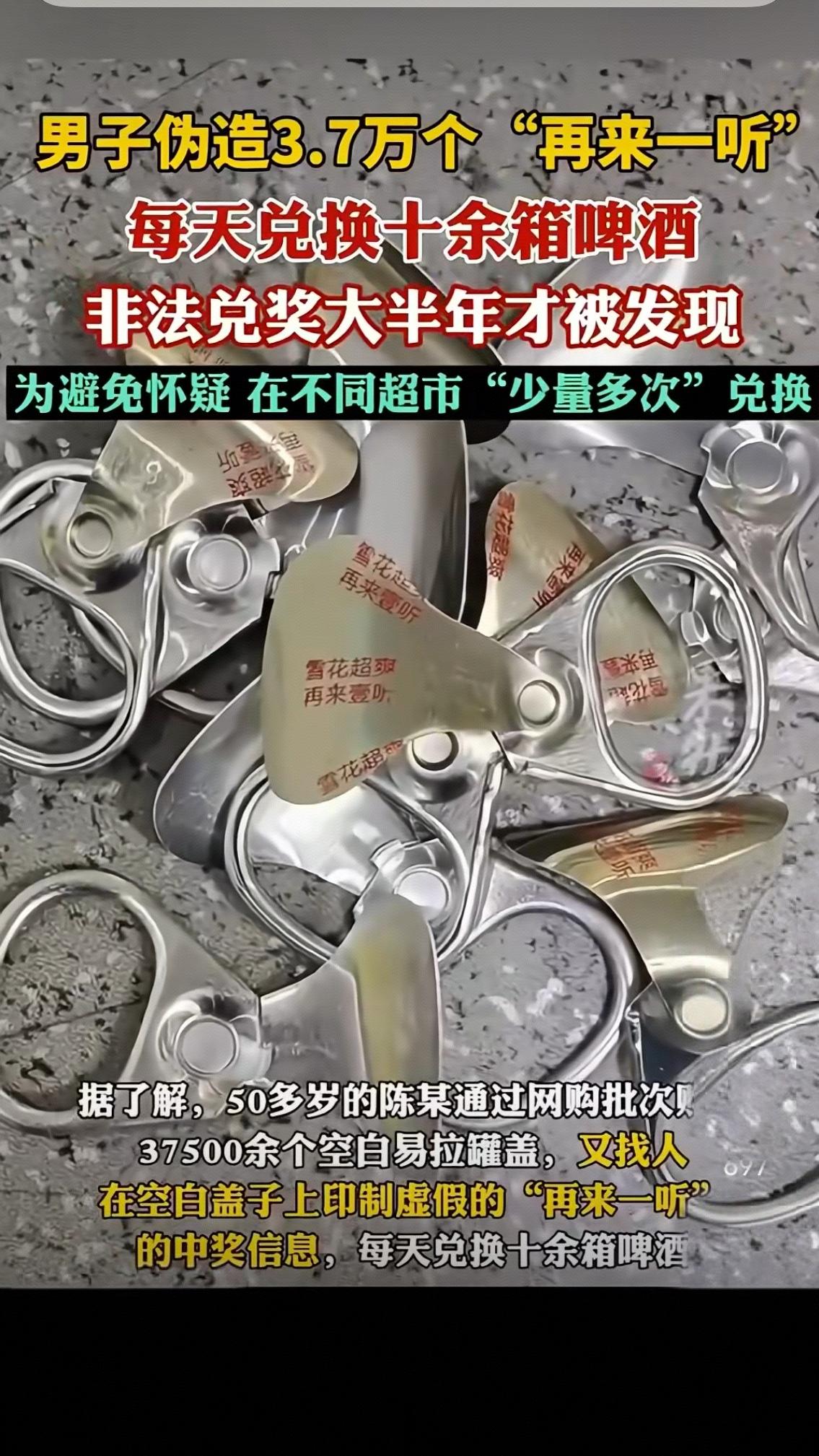 男子伪造3.7万个“再来一听”：小贪念酿大祸，人性的贪婪该如何安放？近日，