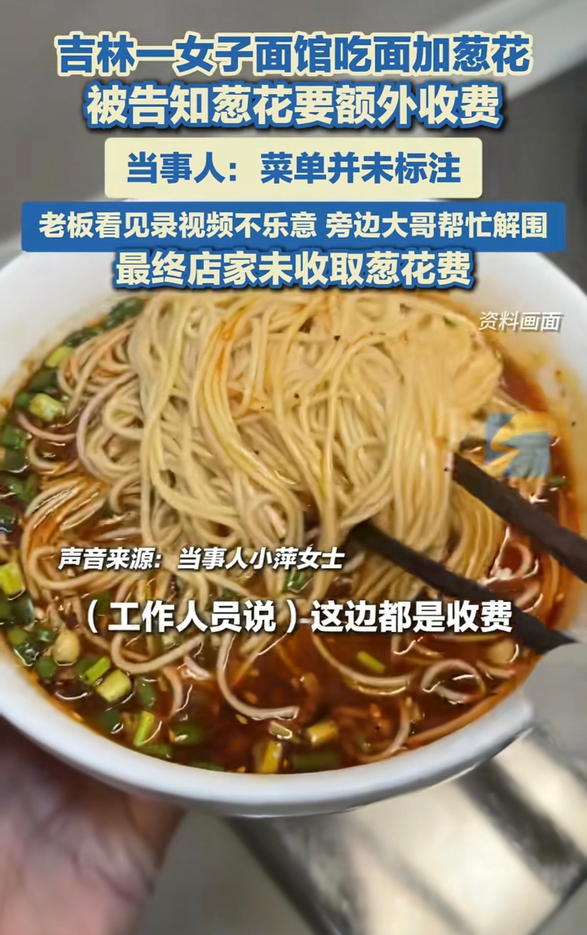加葱花竟收费？面馆隐性套路引众怒，邻桌大哥一句话反转结局！一碗面，几根葱花，
