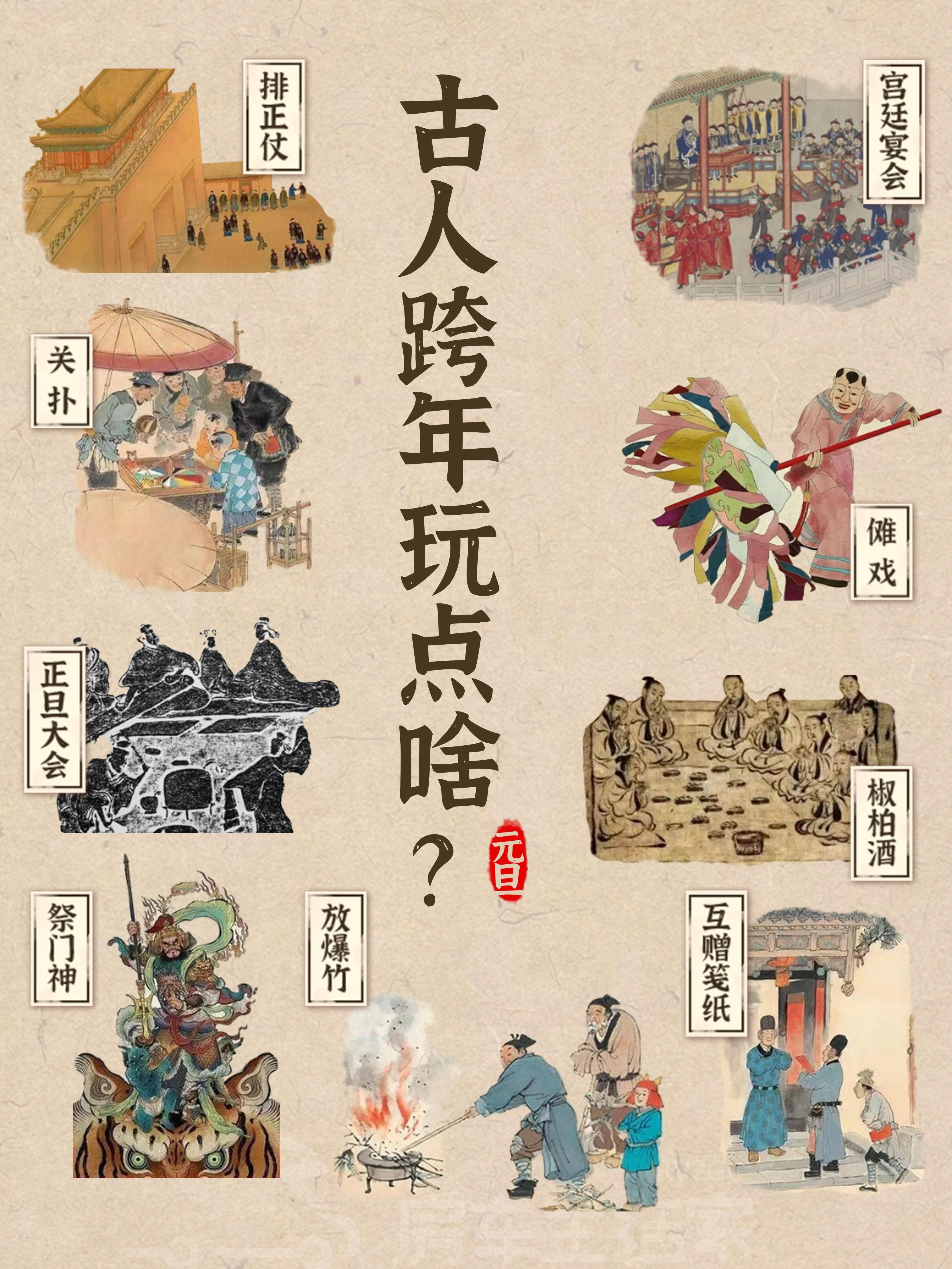 跟着古人学跨年的花样玩法！