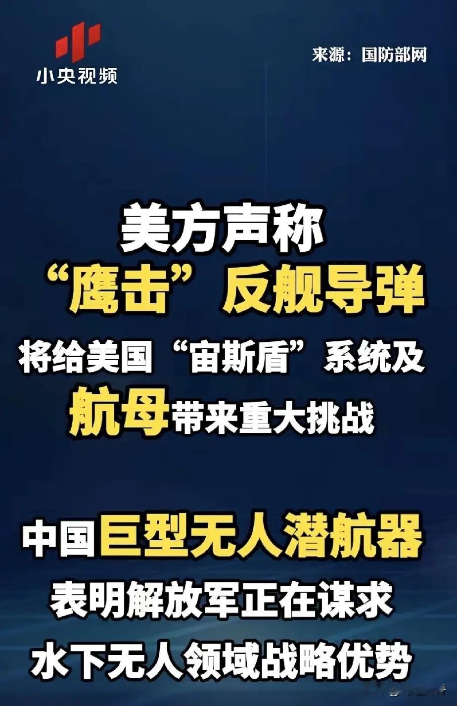 美国人心虚了，为了面子，却说得很隐晦，美方声称“鹰击”系列反舰导弹将给美国“宙斯