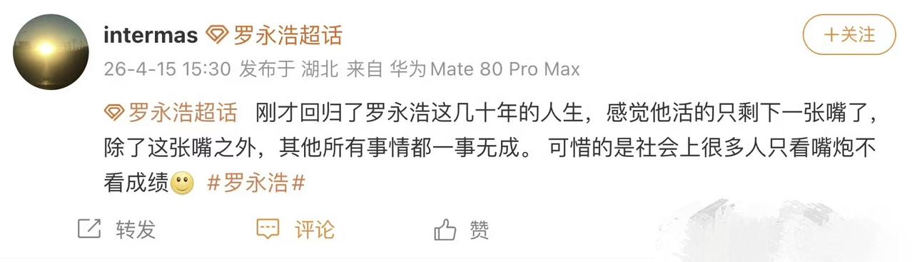 罗永浩和网友又吵起来了，这次闹得动静挺大。有网友在罗永浩评论区喊话，说他几十年的