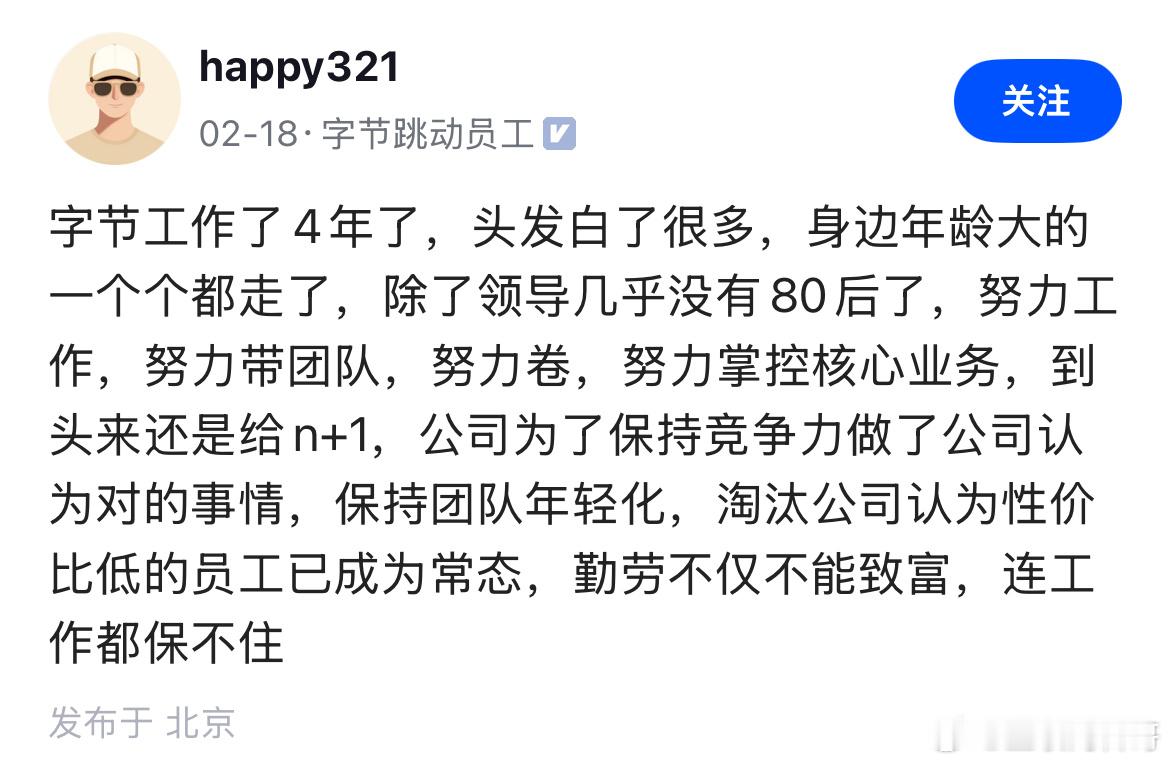 字节跳动又裁员了？字节跳动内部员工爆料工作4年，头发白了很多，到头来还是n+1！