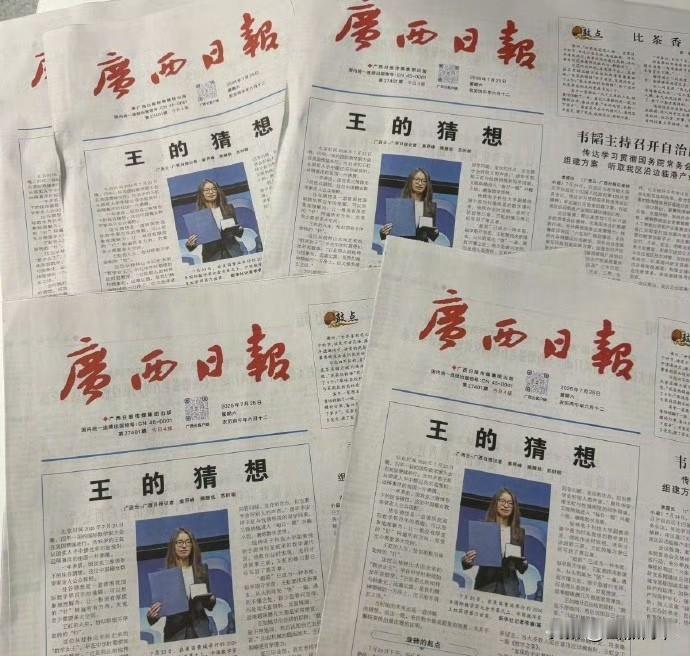 前有洛阳纸贵，现有南宁纸贵，广西日报怎么也没有想到会以这样的方式出名了，7月25