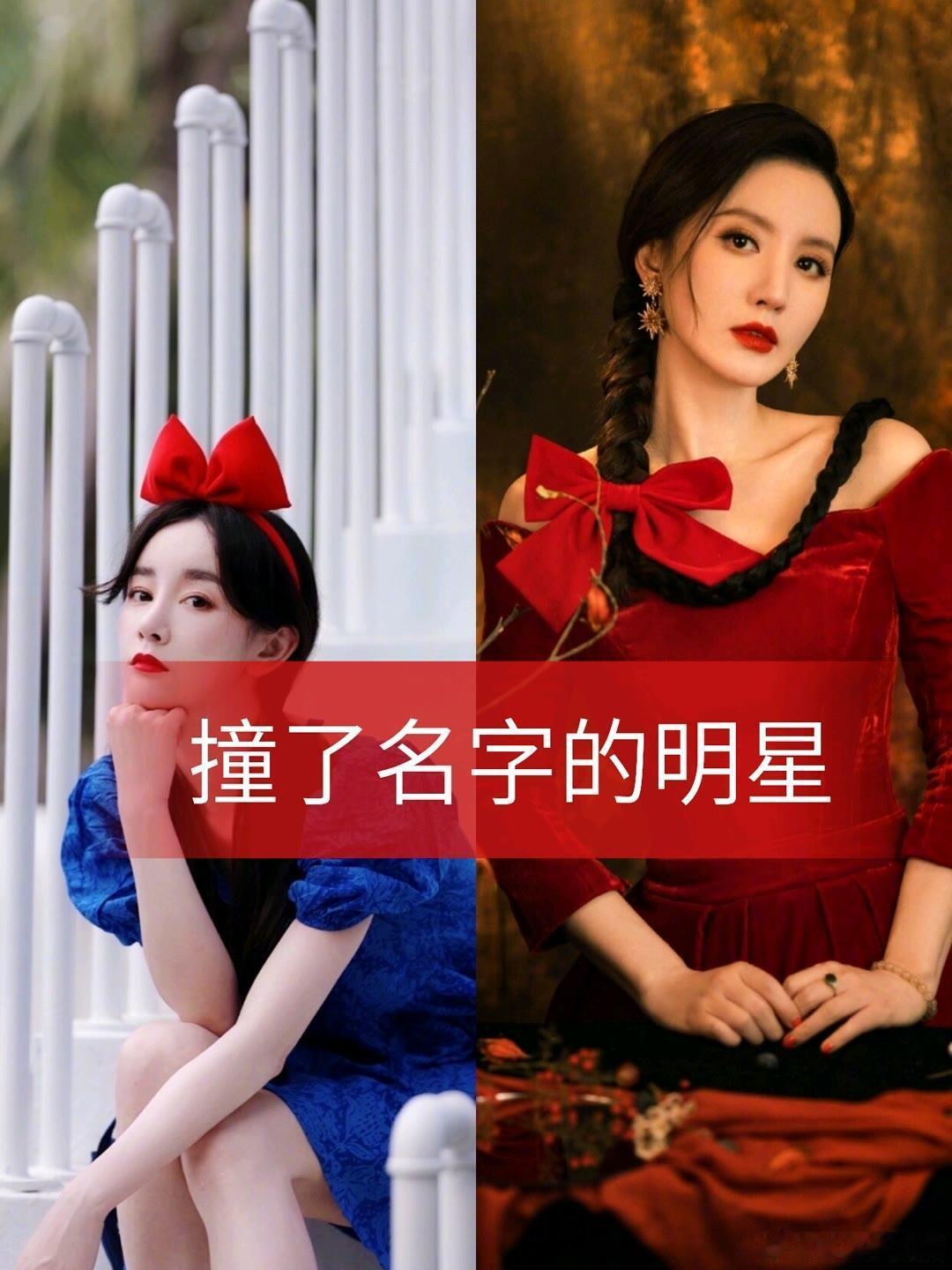 撞了名字的明星