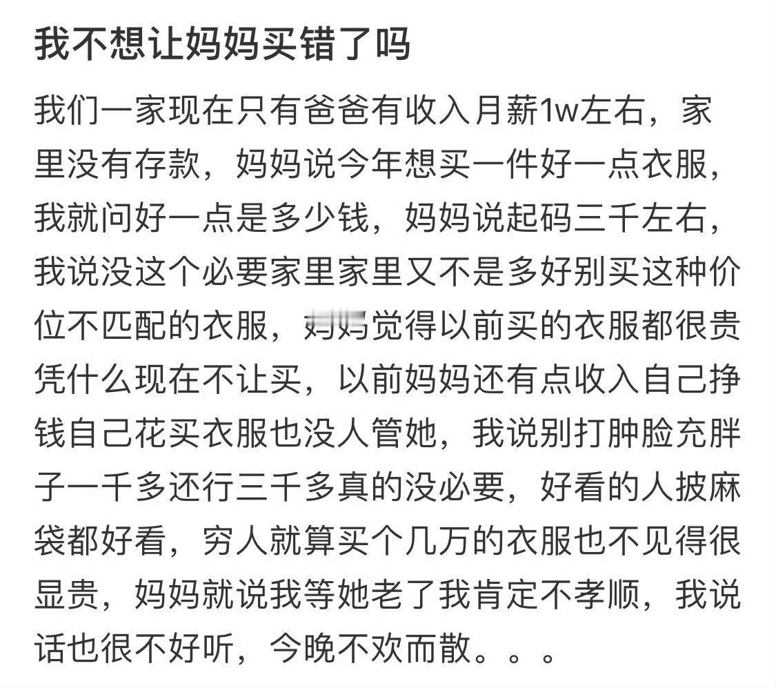 家里条件一般，妈妈想买三千的衣服
