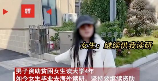 “白嫖上瘾了？”2024年6月，一男子资助贫困女生读大学4年，女生毕业后想去海外