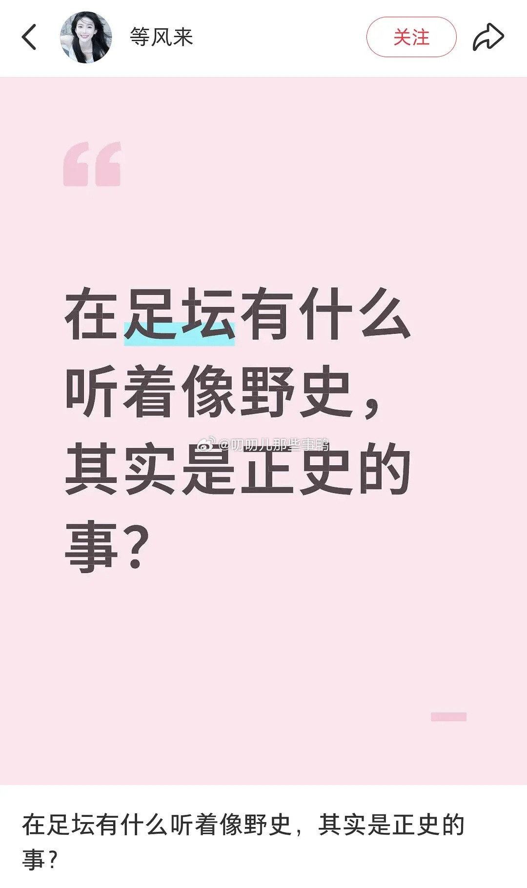 足坛🈶什么听着像野史其实是正史的（果然小说比不上现实~🤣🤣​​​