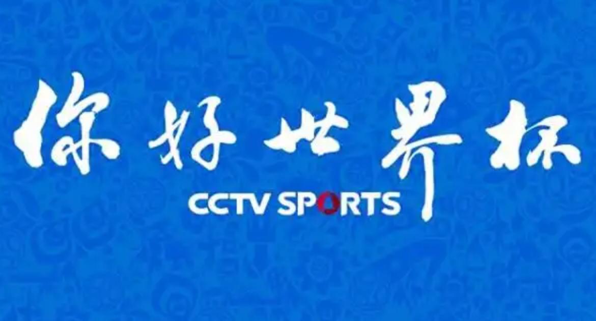央视这次太牛了！原来，签下的不是一届世界杯，也不是两届世界杯，而是四届世界杯