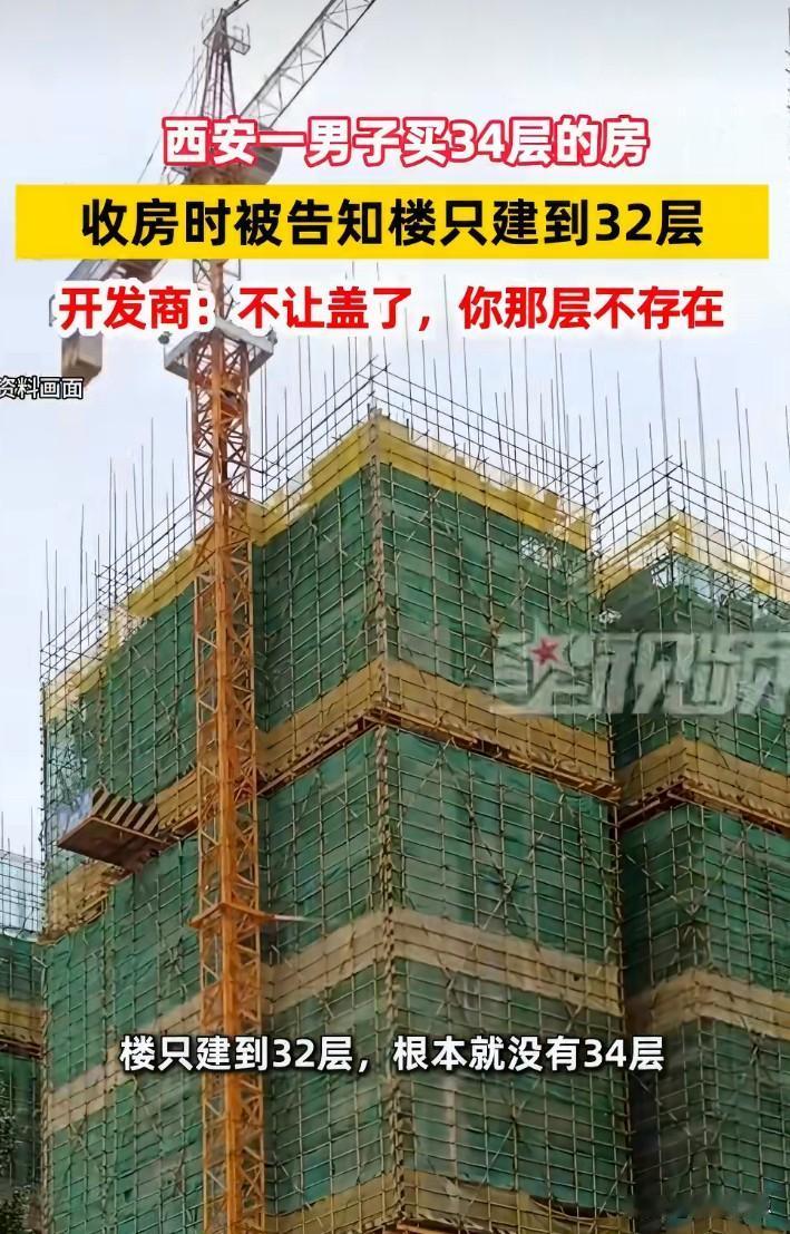 这事真是刷新认知！买的是34层房，收房时才知道楼只盖到32层。别人都住进去了，自