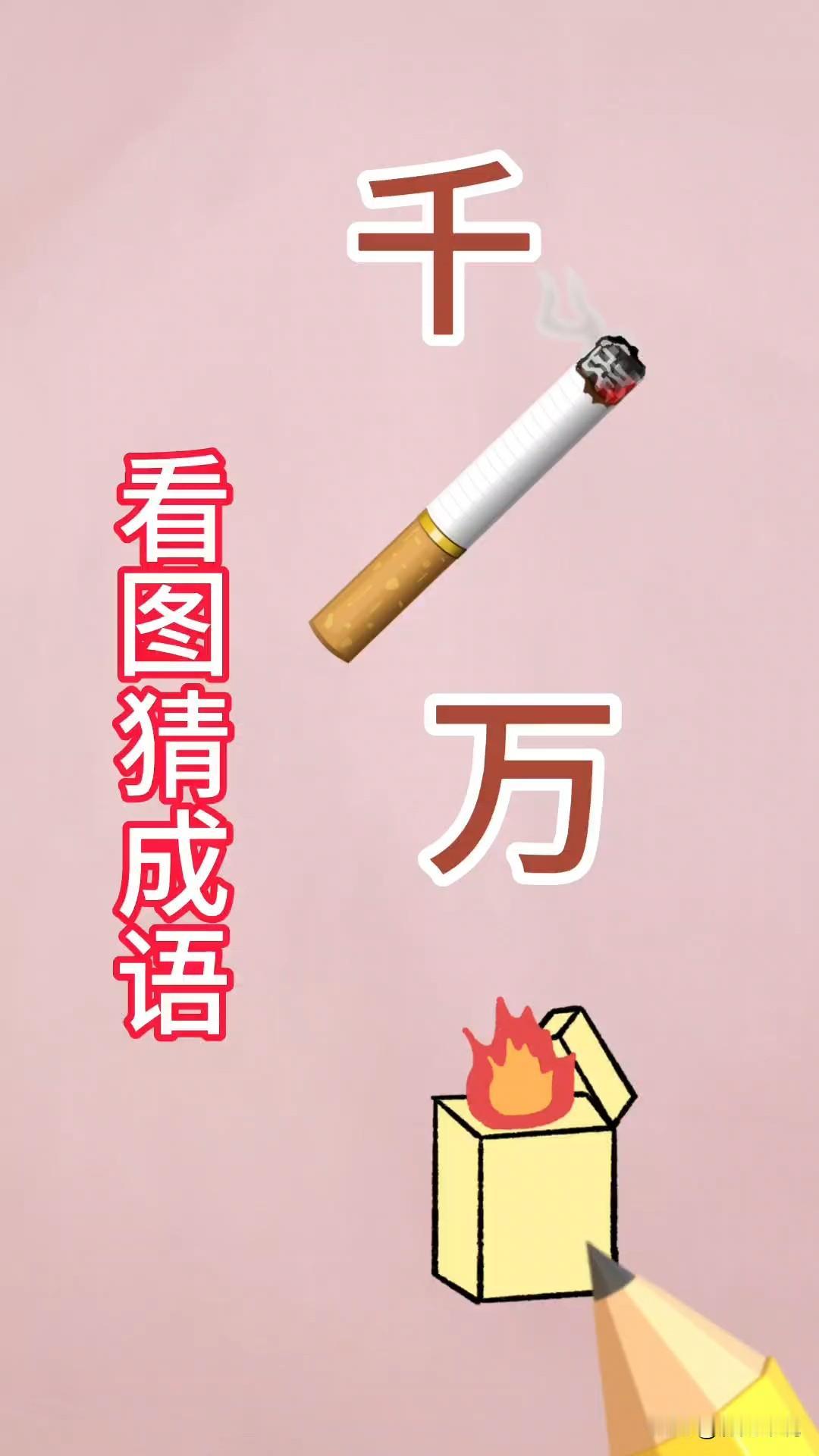 🔥烧脑预警！这张图的成语你能一眼看穿吗？家人们速来挑战！一个“千”字、一根冒烟